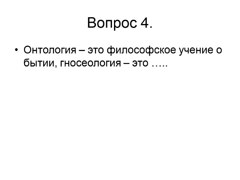 Вопрос 4. Онтология – это философское учение о бытии, гносеология – это …..